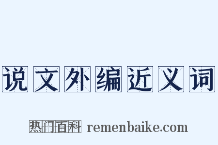 说文外编近义词是什么意思的图片